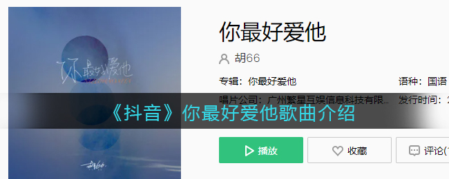 《抖阴》你最好爱他歌曲介绍 你最好爱他歌曲歌词