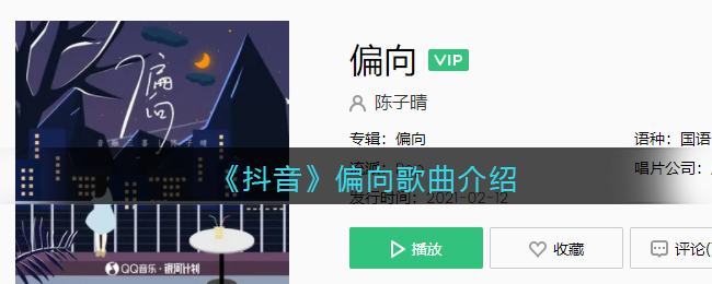 《抖阴》偏向歌曲介绍 偏向歌曲歌词