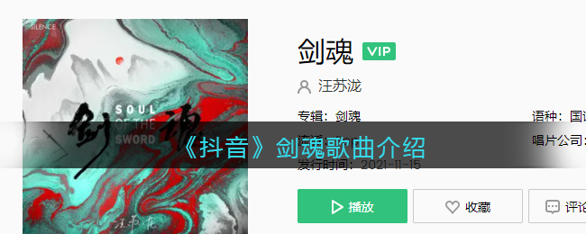 《抖阴》剑魂歌曲介绍 剑魂歌曲歌词