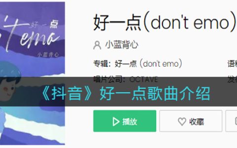 《抖阴》好一点歌曲介绍 好一点歌曲歌词