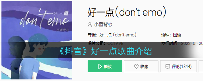 《抖阴》好一点歌曲介绍 好一点歌曲歌词