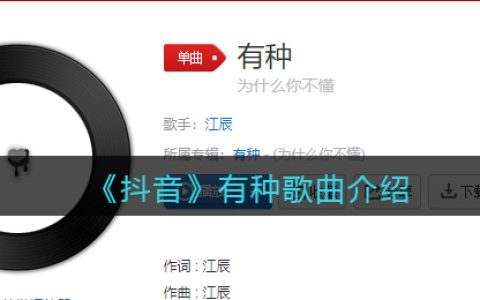 《抖阴》有种歌曲介绍 有种歌曲歌词