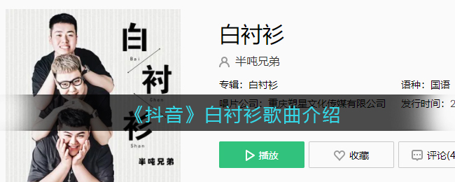 《抖阴》白衬衫歌曲介绍 白衬衫歌曲歌词