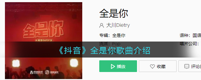 《抖阴》全是你歌曲介绍 全是你歌曲歌词