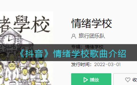 《抖阴》情绪学校歌曲介绍 情绪学校歌曲歌词