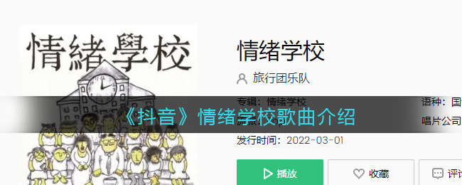 《抖阴》情绪学校歌曲介绍 情绪学校歌曲歌词