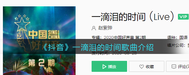 《抖阴》一滴泪的时间歌曲介绍 一滴泪的时间歌曲歌词