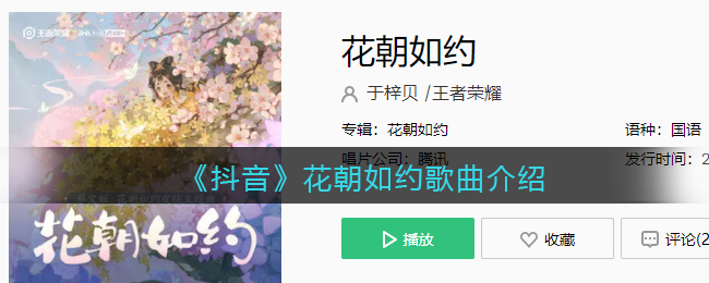 《抖阴》花朝如约歌曲介绍 花朝如约歌曲歌词