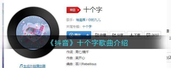《抖阴》十个字歌曲介绍 十个字歌曲歌词