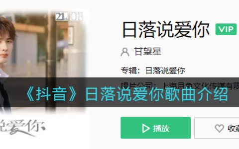 《抖阴》日落说爱你歌曲介绍 日落说爱你歌曲歌词