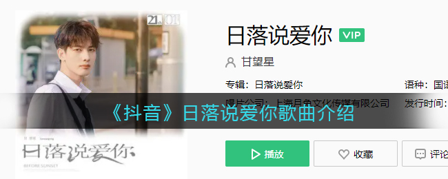 《抖阴》日落说爱你歌曲介绍 日落说爱你歌曲歌词