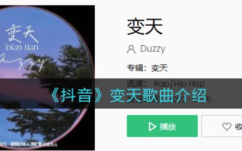《抖阴》变天歌曲介绍 变天歌曲歌词