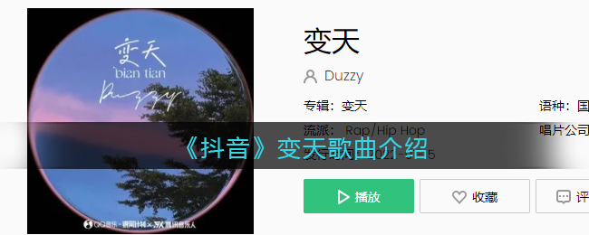 《抖阴》变天歌曲介绍 变天歌曲歌词