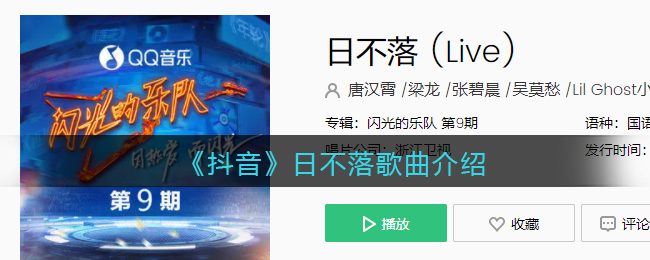 《抖阴》日不落歌曲介绍 抖阴歌曲歌词