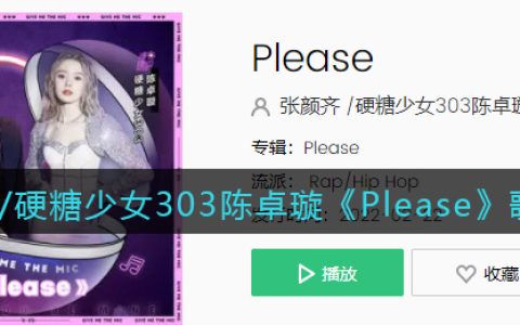 张颜齐/硬糖少女303陈卓璇《Please》歌曲介绍 Please歌曲歌词