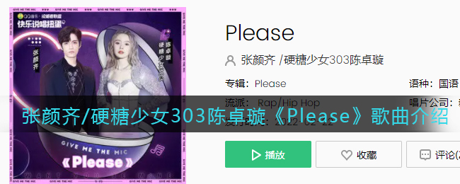张颜齐/硬糖少女303陈卓璇《Please》歌曲介绍 Please歌曲歌词