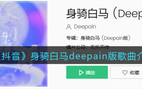 《抖阴》身骑白马deepain版歌曲介绍 身骑白马歌曲歌词