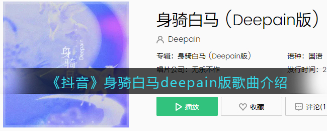 《抖阴》身骑白马deepain版歌曲介绍 身骑白马歌曲歌词