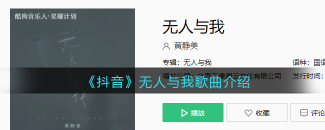 《抖阴》无人与我歌曲介绍 抖阴歌曲歌词