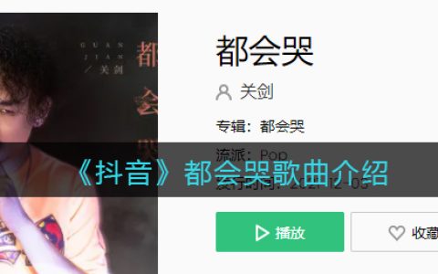 《抖阴》都会哭歌曲介绍 抖阴歌曲歌词