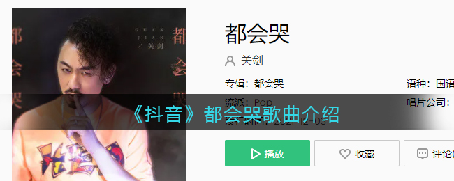 《抖阴》都会哭歌曲介绍 抖阴歌曲歌词