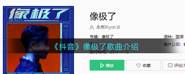《抖阴》像极了歌曲介绍 抖阴歌曲歌词