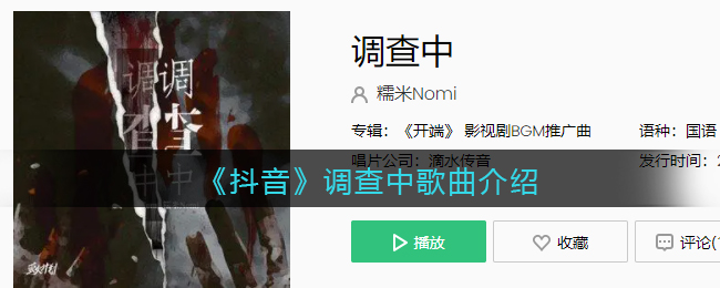 《抖阴》调查中歌曲介绍 抖阴歌曲歌词