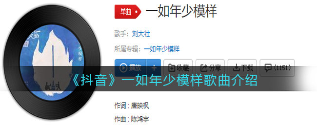 《抖阴》一如年少模样歌曲介绍 抖阴歌曲歌词