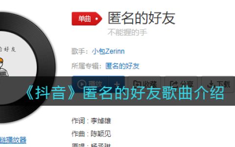 《抖阴》匿名的好友歌曲介绍 抖阴歌曲歌词