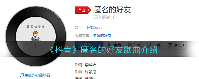 《抖阴》匿名的好友歌曲介绍 抖阴歌曲歌词