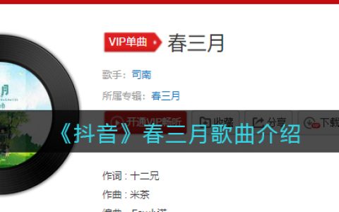 《抖阴》春三月歌曲介绍 抖阴歌曲歌词