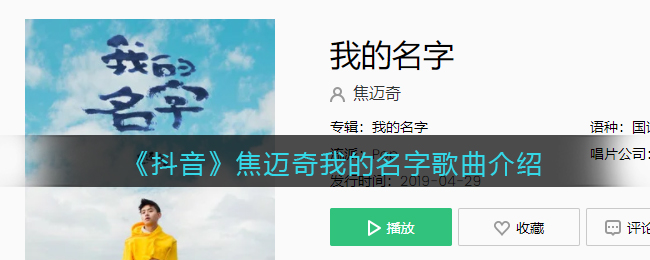 《抖阴》焦迈奇我的名字歌曲介绍 抖阴歌曲歌词