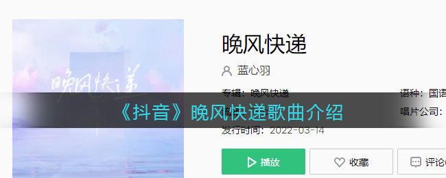 《抖阴》晚风快递歌曲介绍 抖阴歌曲歌词