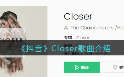 《抖阴》Closer歌曲介绍 抖阴歌曲歌词
