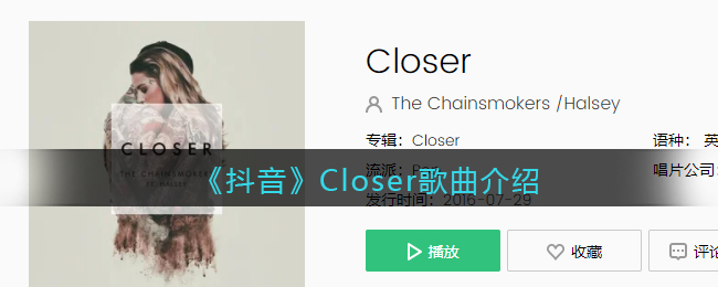《抖阴》Closer歌曲介绍 抖阴歌曲歌词