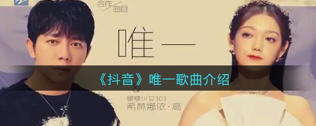 《抖阴》唯一歌曲介绍 抖阴歌曲歌词