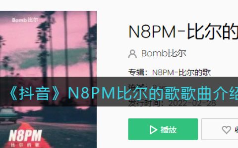 《抖阴》N8PM比尔的歌歌曲介绍 抖阴歌曲歌词
