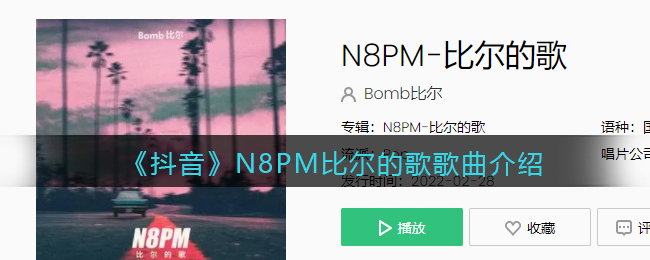 《抖阴》N8PM比尔的歌歌曲介绍 抖阴歌曲歌词