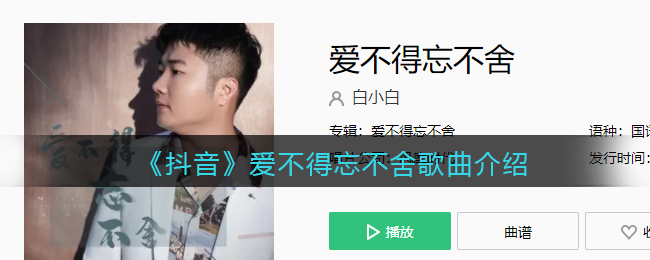 《抖阴》爱不得忘不舍歌曲介绍 抖阴歌曲歌词