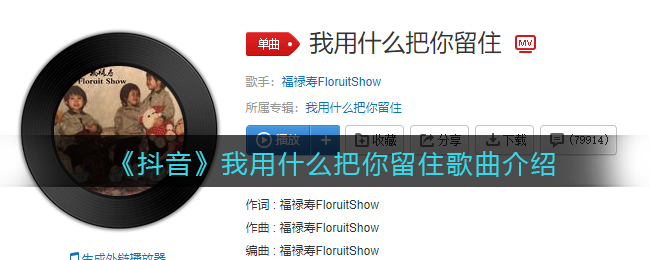 《抖阴》我用什么把你留住歌曲介绍 抖阴歌曲歌词
