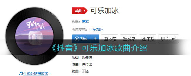 《抖阴》可乐加冰歌曲介绍 抖阴歌曲歌词