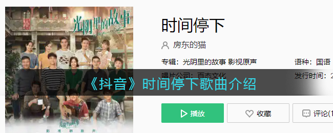 《抖阴》时间停下歌曲介绍 抖阴歌曲歌词