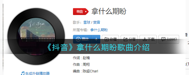 《抖阴》拿什么期盼歌曲介绍 抖阴歌曲歌词
