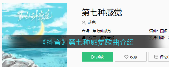 《抖阴》第七种感觉歌曲介绍 抖阴歌曲歌词