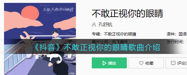 《抖阴》不敢正视你的眼睛歌曲介绍 抖阴歌曲歌词