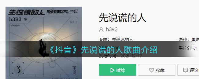 《抖阴》先说谎的人歌曲介绍 抖阴歌曲歌词