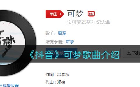 《抖阴》可梦歌曲介绍 抖阴歌曲歌词