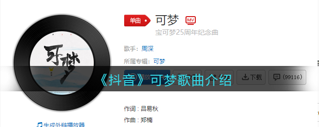 《抖阴》可梦歌曲介绍 抖阴歌曲歌词