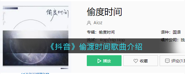 《抖阴》偷渡时间歌曲介绍 抖阴歌曲歌词