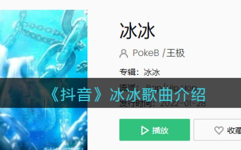 《抖阴》冰冰歌曲介绍 抖阴歌曲歌词